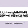 LightweightMMMを実践データで使ってみた感想