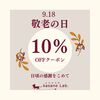 敬老の日10％OFFクーポンを是非ご利用ください！！