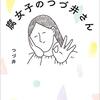 【全オタクの代弁者】「まるごと腐女子のつづ井さん」つづ井