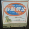 NO PARKING IN THIS AREA 駐輪禁止 バイク MOTORCYCLES 自転車 BICYCLES ここに置かないでください。みんなが迷惑しています。