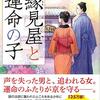 『京の縁結び 縁見屋と運命の子』  三好 昌子 **