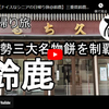 日帰り旅シリーズ第６４弾＠鈴鹿：北勢三大名物餅を制覇