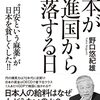 【読書】「日本が先進国から脱落する日――“円安という麻薬”が日本を貧しくした!!」を読んだ