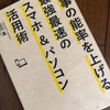 今更ですが『仕事の能率を上げる最強最速のスマホ&パソコン活用術』を読みました