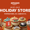 【2024年版】Amazonで年末年始のお買い物をもっと便利に！「ホリデーストア・年末年始特集」を徹底解説