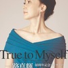 一路真輝 40周年記念コンサート “True to Myself” Special Guest 朝夏まなと（時差投稿）