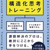 【読書メモ】構造化思考トレーニング