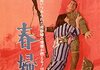 「春婦傳」　1965