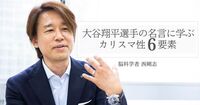 「カリスマ性」は育てられる──大谷翔平選手の言葉にも通じる “人をひきつける6要素”