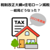 【2021年度税制改正大綱】住宅ローン減税について調べてみた