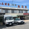 5678 知立・藤田屋