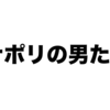 ニコニコ動画【実況者ナポリの男たち】のイラストを集めてみた！