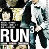 ほぼ誰も知らない邦画　20連発！「RUN3」（2009年）の巻