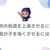 子供の剣道を上達させるには！我が子を強くさせるには？