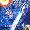 「マルク・シャガール」