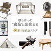 【hinataストア】欲しかった"逸品"に出会えるキャンプ用品のセレクトショップ..かっちんのお店のホームペ－ジとかっちんのホームページとブログに訪問して下さい...