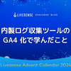 内製ログ収集ツールの GA4 化で学んだこと
