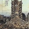 建築／非建築の荒野で──廃墟・身体・生のポリティクス