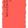 小峯和明『中世日本の予言書―〈未来記〉を読む』