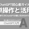 ChatGPT初心者ガイド：簡単操作と活用法をサクッと解説