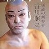 　市川中車　46歳の新参者