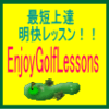 Enjoy Golf Lessons 14巻動画配信サービス 古賀公治