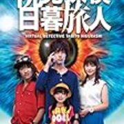 ネタバレ ドラマ 視覚探偵 日暮旅人 1話 あらすじ 感想 日本テレビ 松坂桃李 多部未華子 ヤマナード ネタバレ ドラマ 視覚探偵 日暮旅人 1話 あらすじ 感想 日本テレビ 松坂桃李 多部未華子 ヤマナード