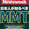 Newsweek (ニューズウィーク日本版) 2019年07月23日号　日本人が知るべきMMT／山本太郎現象とポピュリズム