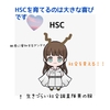 HSCを育てるのは大きな喜びです