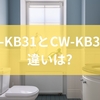 CW-KB31とCW-KB32の違いは？使用感と設置前の注意点を解説
