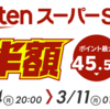 楽天スーパーセール　ダイワ・シマノ特価品