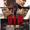 V.I.P.修羅の獣たち.........2017