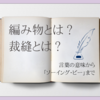 編み物って何？裁縫って何？【編み物と裁縫の違いと、ソーイング・ビー】