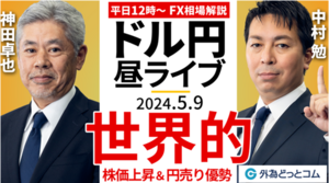 【FX】ライブ解説　世界的～株価上昇＆円売り優勢の展開！｜FX相場解説 生放送  2024/5/9