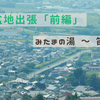 甲府盆地出張「前編」　みたまの湯～笛吹宿泊