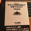 本の紹介第23回『なぜ人は情報を集めて失敗するのか？』by牛山恭範