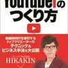 400万人に愛されるYouTuberのつくり方