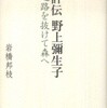 『評伝　野上彌生子』岩橋 邦枝(新潮社)