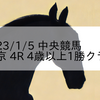 2023/1/5 中央競馬 中京 4R 4歳以上1勝クラス
