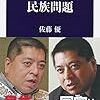 【読書感想】佐藤優の集中講義　民族問題 ☆☆☆☆