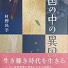 国の中の異国　村野民子
