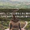 『LIFE SHIFT』について語るときに僕の語る本 ① − 『LIFE SHIFT』のまとめと振り返り