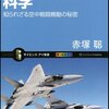 赤塚 聡『ドッグファイトの科学 知られざる空中戦闘機動の秘密 (サイエンス・アイ新書)』