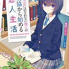 15歳でも俺の嫁 交際0日結婚から始める書店戦争 働きたくない村人のラノベ日記 15歳でも俺の嫁 交際0日結婚から始める書店戦争 働きたくない村人のラノベ日記
