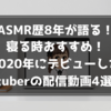 寝る時おすすめ！2020年にデビューしたVtuberの配信動画4選！【ASMR歴8年が語る！】