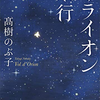 【読書レビュー】オライオン飛行（髙樹 のぶ子）