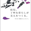 【本】結局、丁寧な暮らしが美人をつくる。今日も「綺麗」を、ひとつ。