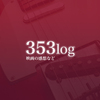 気まぐれ自叙伝 わたしの音楽遍歴【第4章：吹奏楽とハイスタと】
