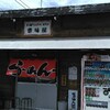 【本物】八王子ラーメンの実食