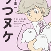 うつヌケ うつトンネルを抜けた人たち 田中圭一　高価買取いたします。